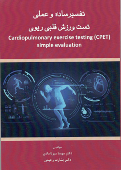 تفسیر ساده و عملی تست ورزش قلبی ریوی