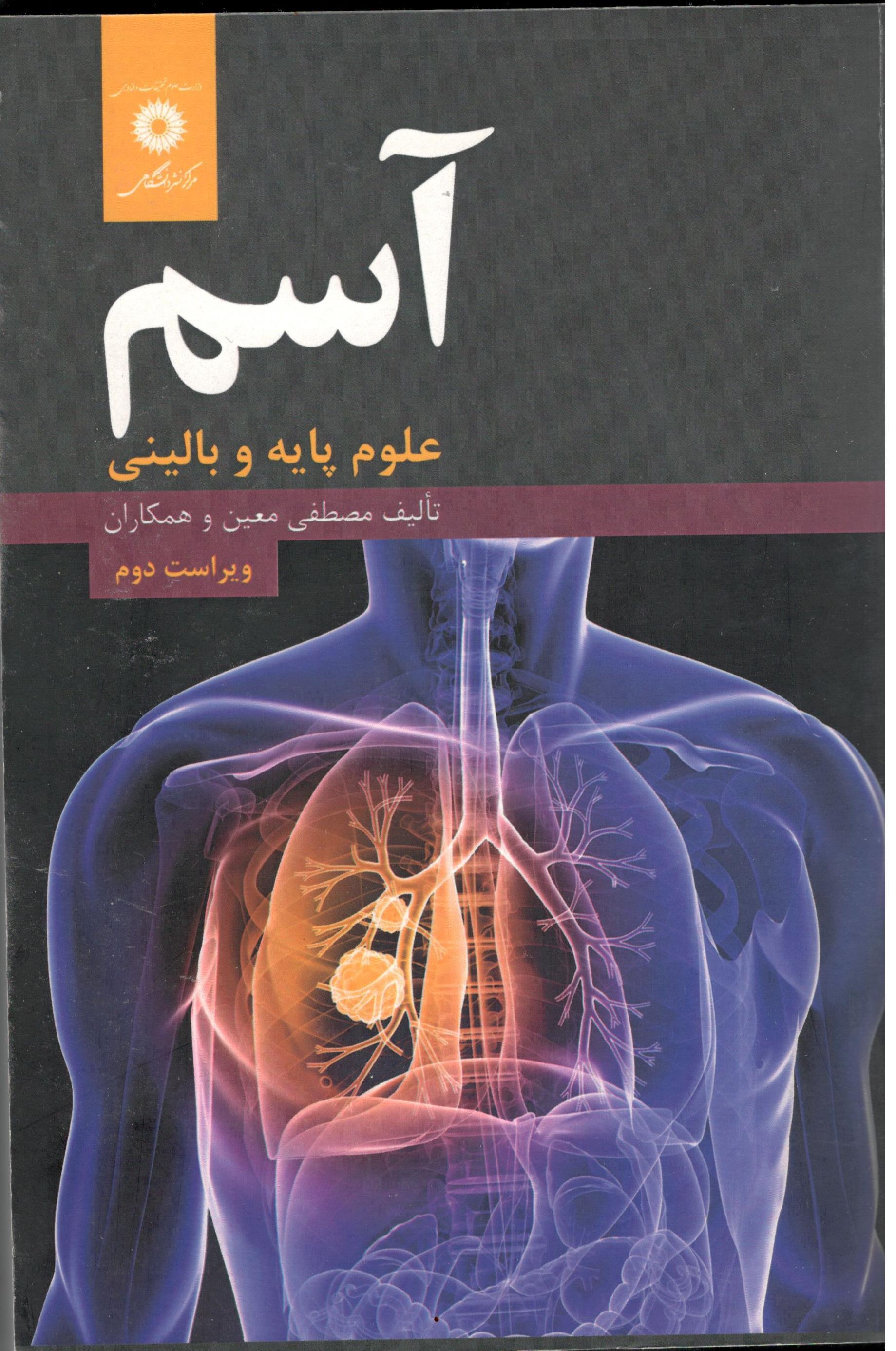 آسم .علوم پایه و بالینی